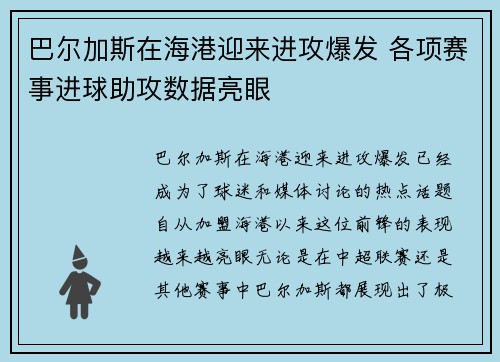 巴尔加斯在海港迎来进攻爆发 各项赛事进球助攻数据亮眼