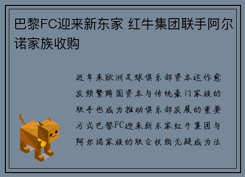 巴黎FC迎来新东家 红牛集团联手阿尔诺家族收购