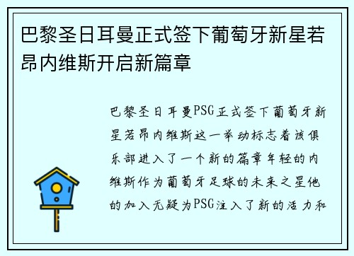 巴黎圣日耳曼正式签下葡萄牙新星若昂内维斯开启新篇章
