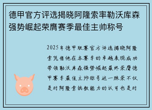 德甲官方评选揭晓阿隆索率勒沃库森强势崛起荣膺赛季最佳主帅称号