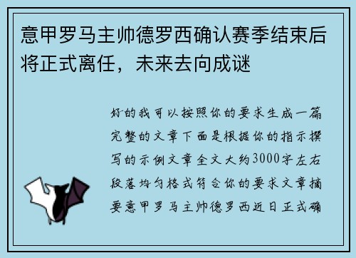 意甲罗马主帅德罗西确认赛季结束后将正式离任，未来去向成谜