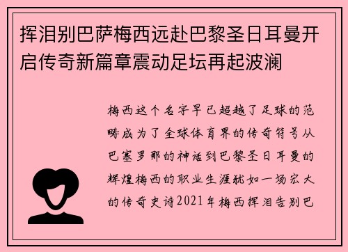 挥泪别巴萨梅西远赴巴黎圣日耳曼开启传奇新篇章震动足坛再起波澜