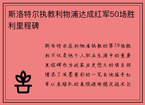 斯洛特尔执教利物浦达成红军50场胜利里程碑