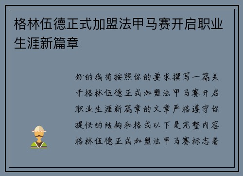 格林伍德正式加盟法甲马赛开启职业生涯新篇章
