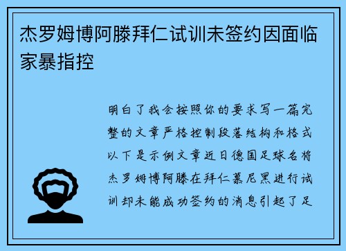 杰罗姆博阿滕拜仁试训未签约因面临家暴指控