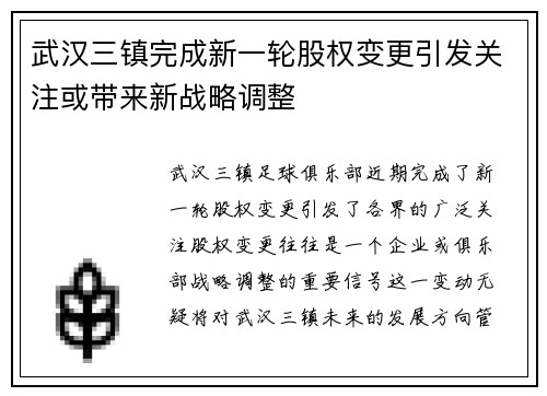武汉三镇完成新一轮股权变更引发关注或带来新战略调整