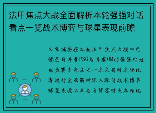 法甲焦点大战全面解析本轮强强对话看点一览战术博弈与球星表现前瞻