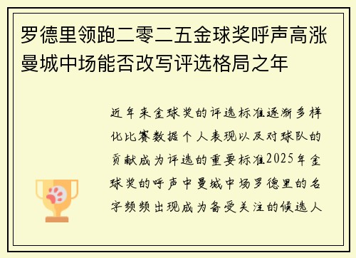罗德里领跑二零二五金球奖呼声高涨曼城中场能否改写评选格局之年