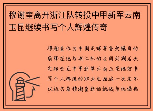 穆谢奎离开浙江队转投中甲新军云南玉昆继续书写个人辉煌传奇