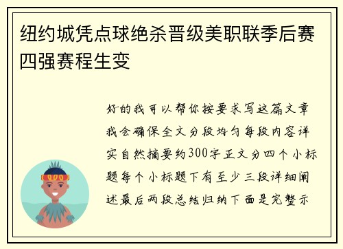 纽约城凭点球绝杀晋级美职联季后赛四强赛程生变
