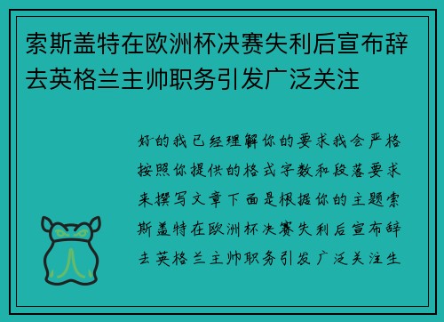 索斯盖特在欧洲杯决赛失利后宣布辞去英格兰主帅职务引发广泛关注
