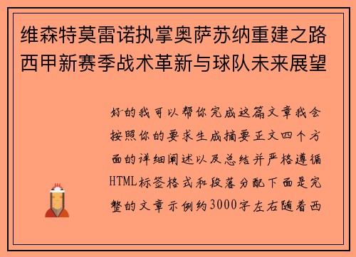 维森特莫雷诺执掌奥萨苏纳重建之路西甲新赛季战术革新与球队未来展望