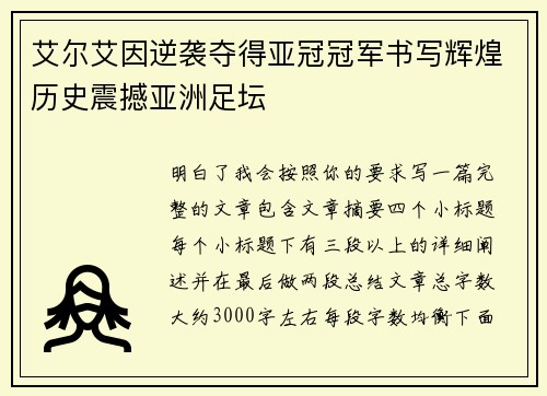艾尔艾因逆袭夺得亚冠冠军书写辉煌历史震撼亚洲足坛