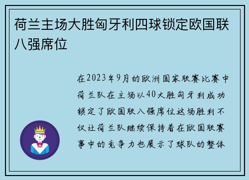 荷兰主场大胜匈牙利四球锁定欧国联八强席位