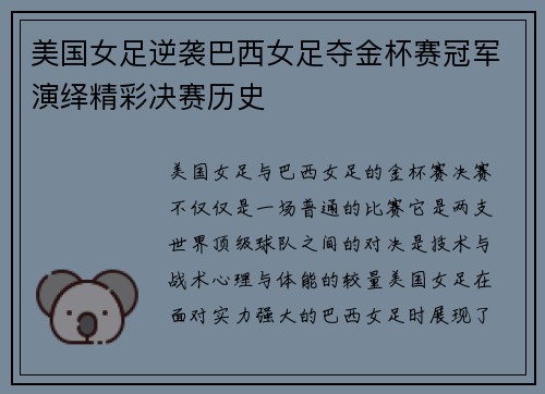美国女足逆袭巴西女足夺金杯赛冠军演绎精彩决赛历史