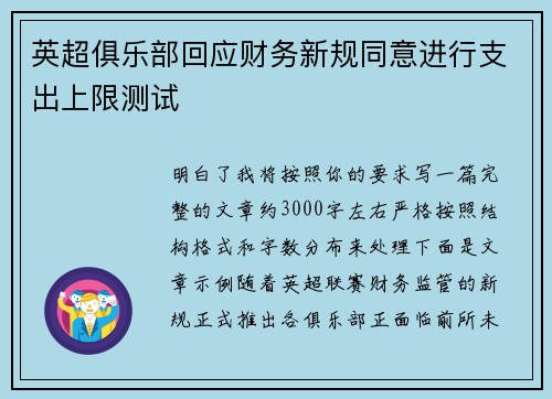 英超俱乐部回应财务新规同意进行支出上限测试