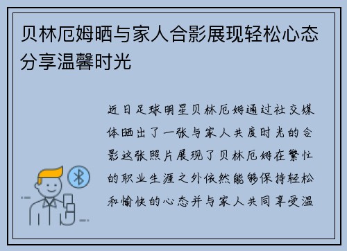贝林厄姆晒与家人合影展现轻松心态分享温馨时光