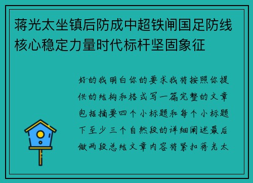 蒋光太坐镇后防成中超铁闸国足防线核心稳定力量时代标杆坚固象征