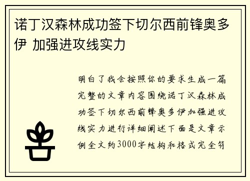 诺丁汉森林成功签下切尔西前锋奥多伊 加强进攻线实力