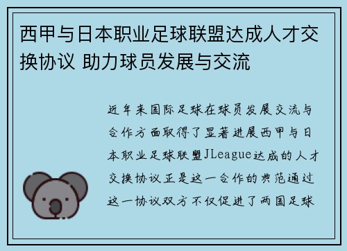 西甲与日本职业足球联盟达成人才交换协议 助力球员发展与交流