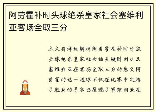 阿劳霍补时头球绝杀皇家社会塞维利亚客场全取三分