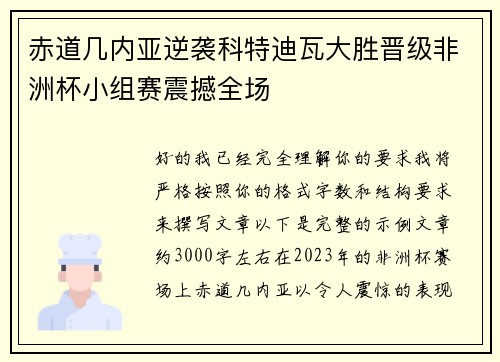 赤道几内亚逆袭科特迪瓦大胜晋级非洲杯小组赛震撼全场