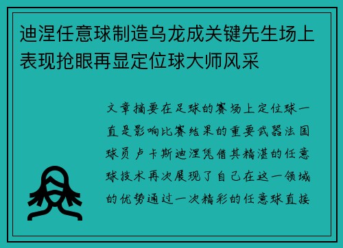 迪涅任意球制造乌龙成关键先生场上表现抢眼再显定位球大师风采