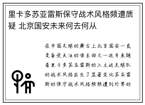 里卡多苏亚雷斯保守战术风格频遭质疑 北京国安未来何去何从