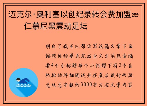 迈克尔·奥利塞以创纪录转会费加盟拜仁慕尼黑震动足坛