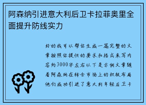 阿森纳引进意大利后卫卡拉菲奥里全面提升防线实力