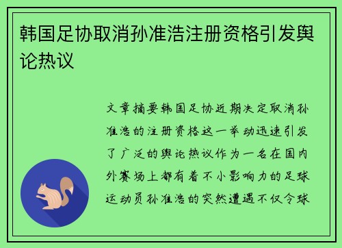 韩国足协取消孙准浩注册资格引发舆论热议