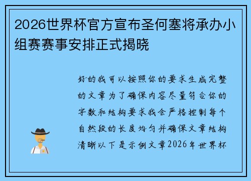 2026世界杯官方宣布圣何塞将承办小组赛赛事安排正式揭晓