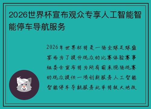 2026世界杯宣布观众专享人工智能智能停车导航服务