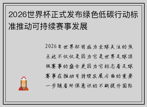 2026世界杯正式发布绿色低碳行动标准推动可持续赛事发展