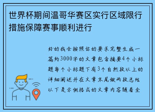 世界杯期间温哥华赛区实行区域限行措施保障赛事顺利进行