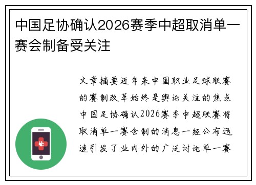 中国足协确认2026赛季中超取消单一赛会制备受关注