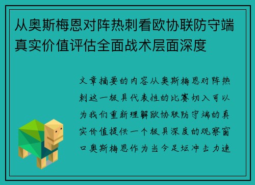 从奥斯梅恩对阵热刺看欧协联防守端真实价值评估全面战术层面深度