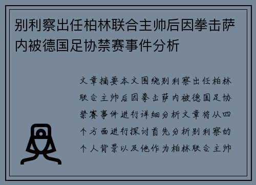别利察出任柏林联合主帅后因拳击萨内被德国足协禁赛事件分析