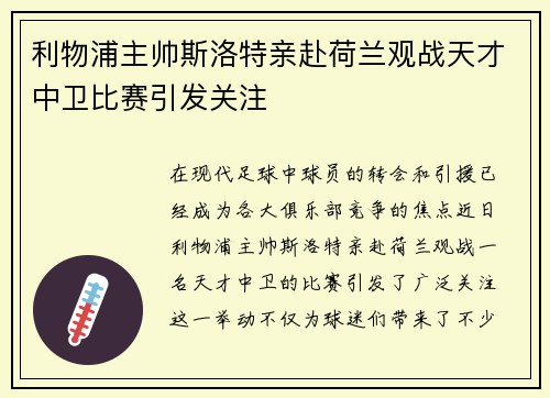 利物浦主帅斯洛特亲赴荷兰观战天才中卫比赛引发关注