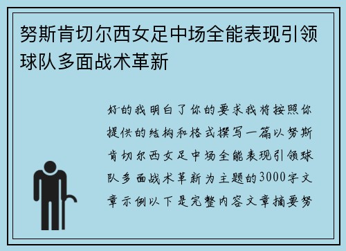 努斯肯切尔西女足中场全能表现引领球队多面战术革新