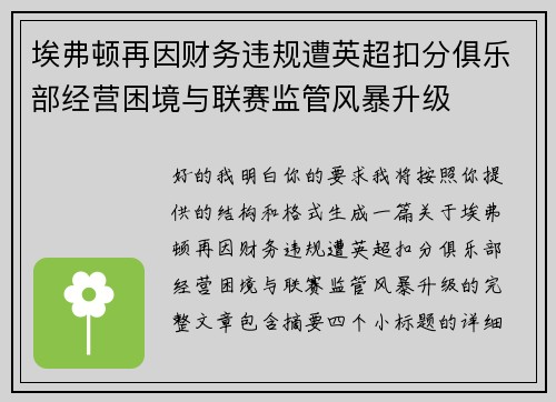 埃弗顿再因财务违规遭英超扣分俱乐部经营困境与联赛监管风暴升级
