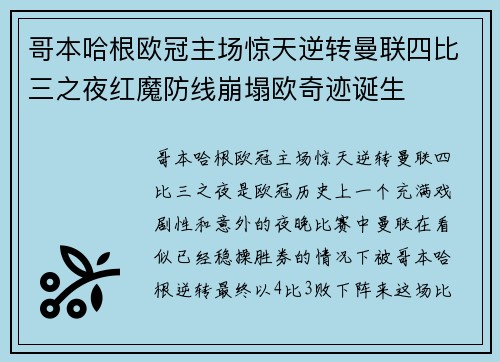 哥本哈根欧冠主场惊天逆转曼联四比三之夜红魔防线崩塌欧奇迹诞生