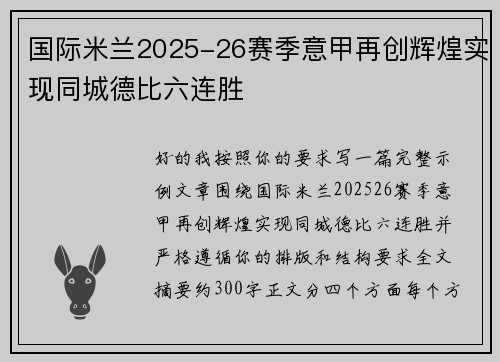 国际米兰2025-26赛季意甲再创辉煌实现同城德比六连胜