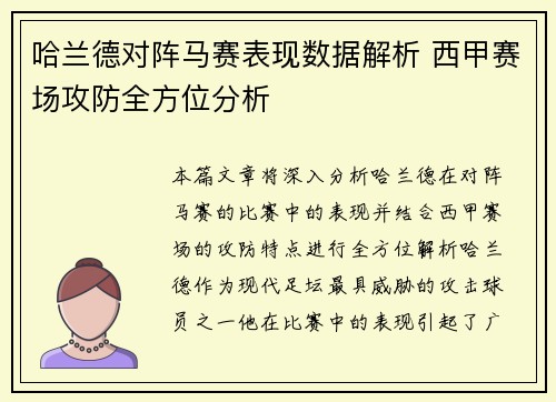 哈兰德对阵马赛表现数据解析 西甲赛场攻防全方位分析