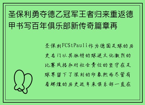 圣保利勇夺德乙冠军王者归来重返德甲书写百年俱乐部新传奇篇章再