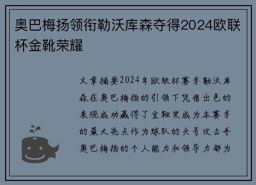 奥巴梅扬领衔勒沃库森夺得2024欧联杯金靴荣耀
