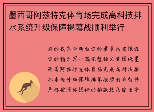 墨西哥阿兹特克体育场完成高科技排水系统升级保障揭幕战顺利举行