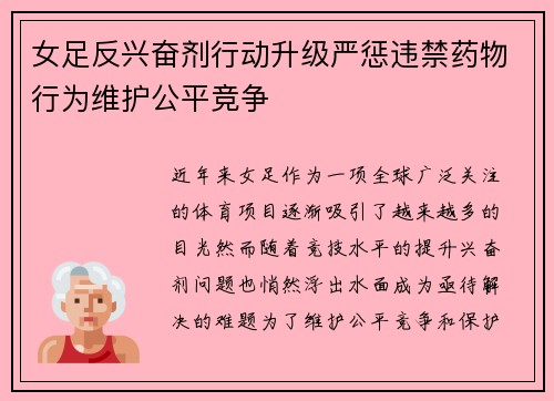 女足反兴奋剂行动升级严惩违禁药物行为维护公平竞争