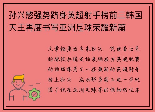 孙兴慜强势跻身英超射手榜前三韩国天王再度书写亚洲足球荣耀新篇
