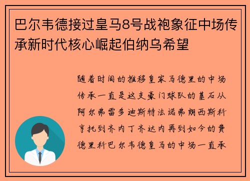 巴尔韦德接过皇马8号战袍象征中场传承新时代核心崛起伯纳乌希望
